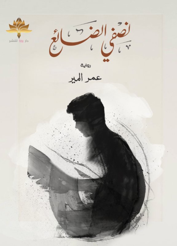 نصفي الضائع