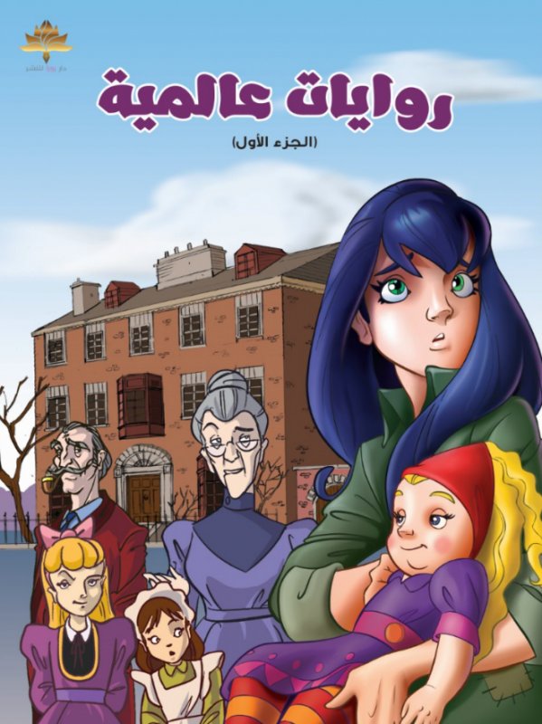 روايات عالمية : الجزء الأول