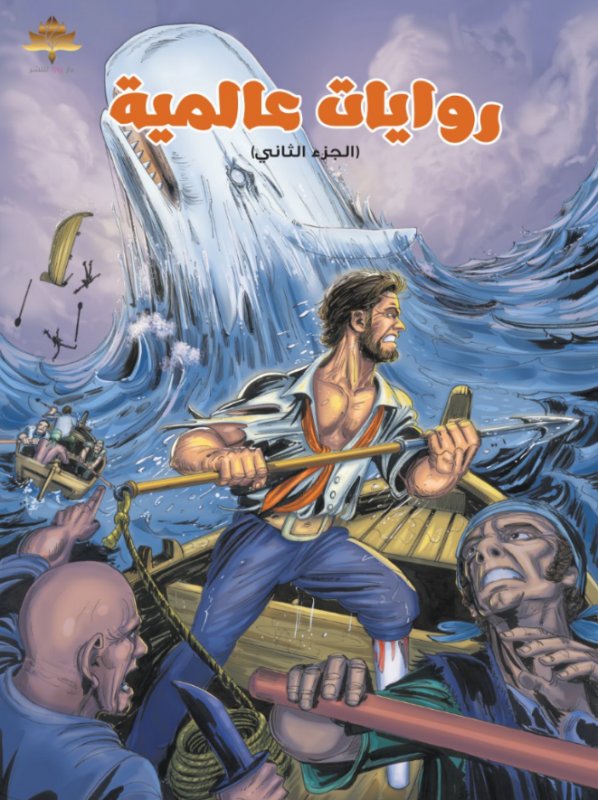 روايات عالمية : الجزء الثانى