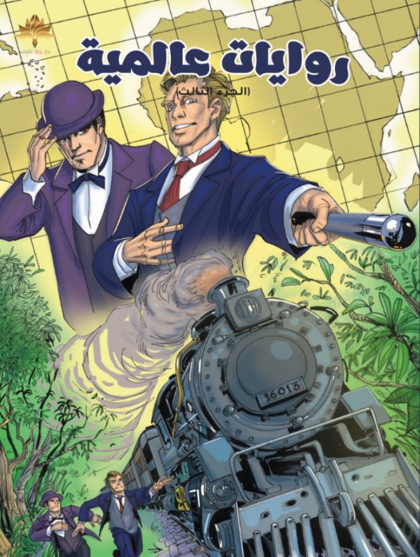 روايات عالمية : الجزء الثالث