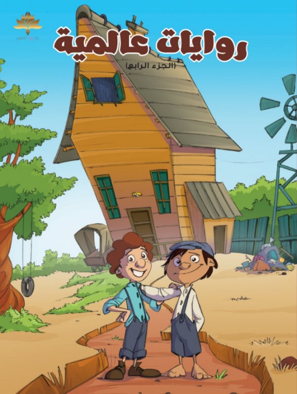 روايات عالمية : الجزء الرابع