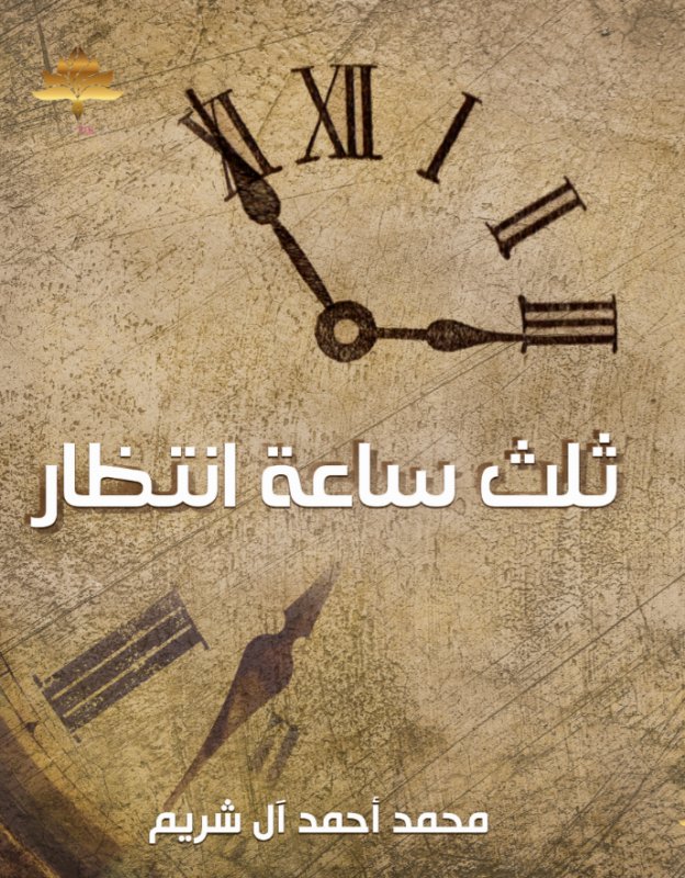 ثلث ساعة انتظار