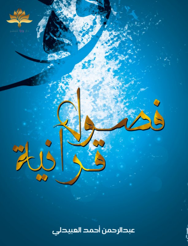 فصول قرآنية