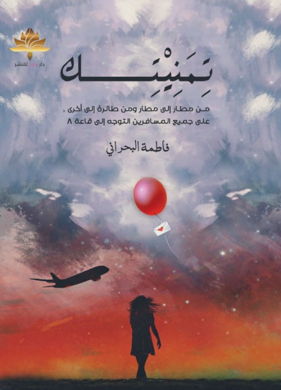 تمنيتك