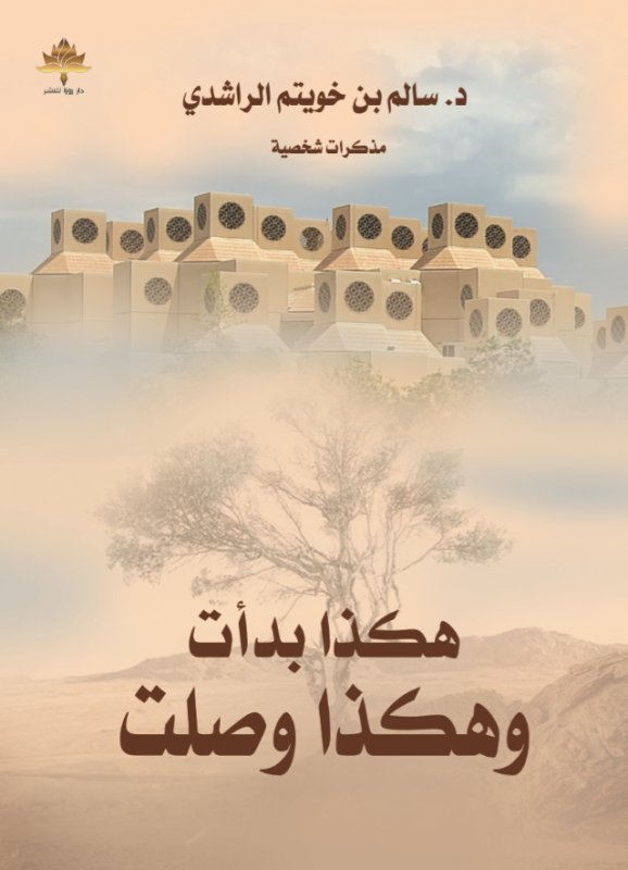 هكذا بدأت وهكذا وصلت