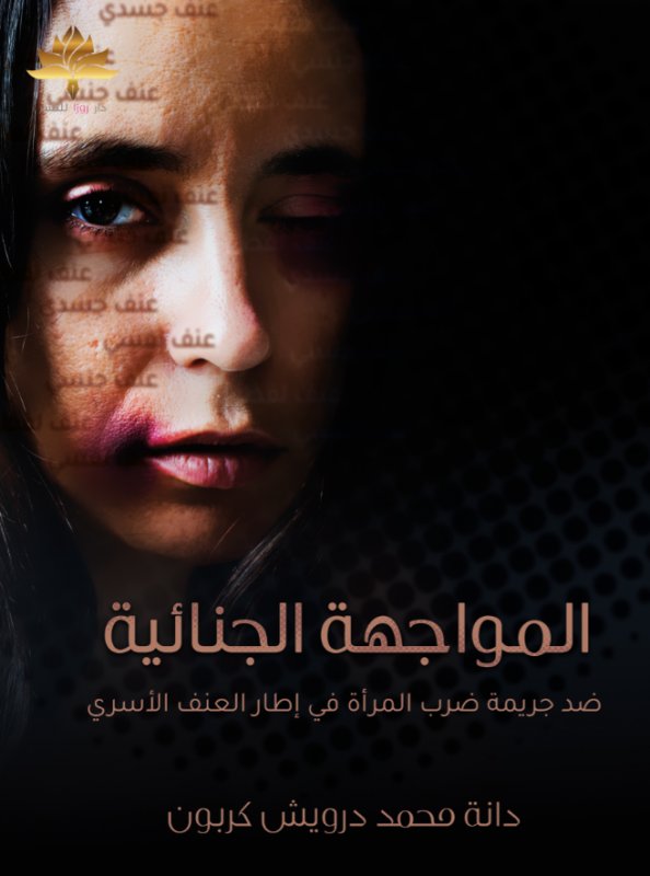 المواجهة الجنائية ضد جريمة ضرب المرأة في إطار العنف الأسري