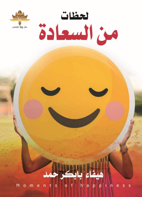 لحظات من السعادة