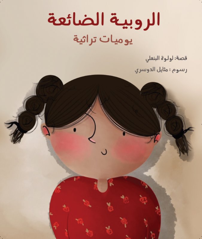 الروبية الضائعة