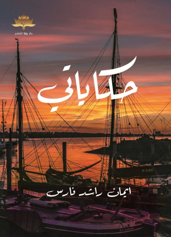 حكاياتي