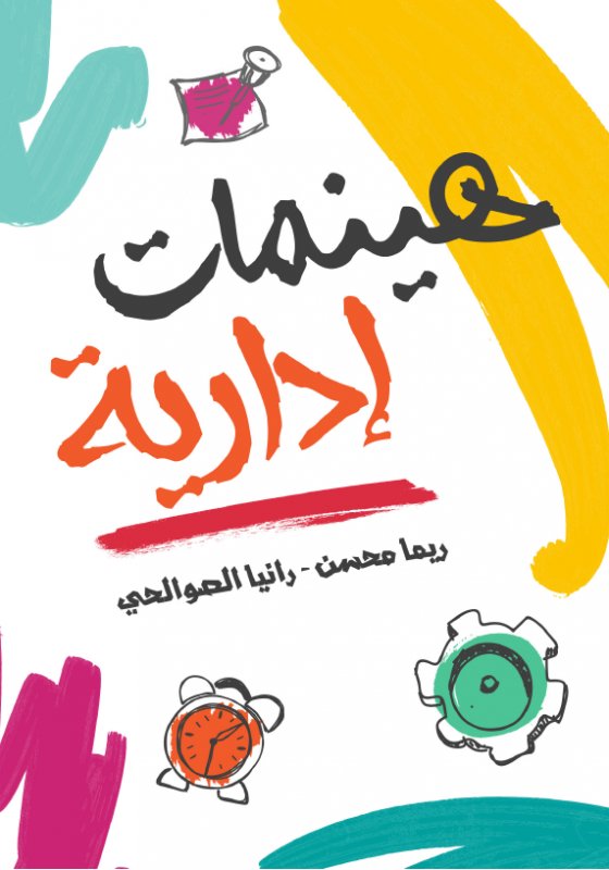 هينمات إدارية