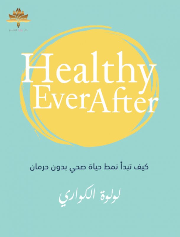 كيف تبدأ نمط حياة صحي بدون حرمان