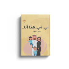 أبي.. أمي.. هذا أنا