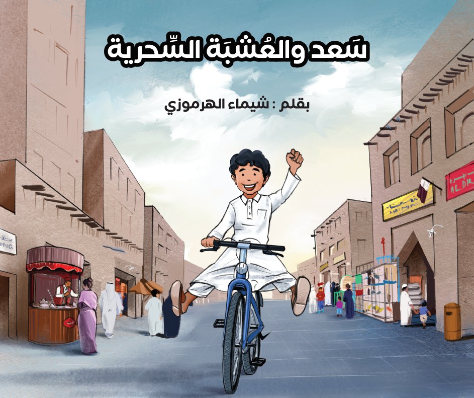 سعد والعشبة السحرية