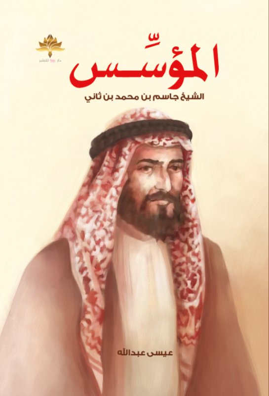 المؤسس الشيخ جاسم بن محمد بن ثاني