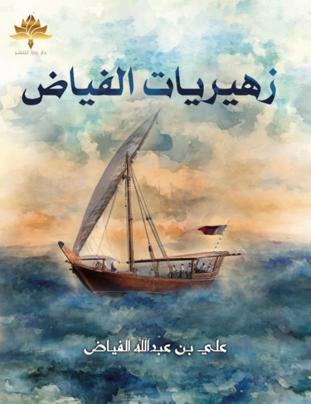 زهيريات الفياض