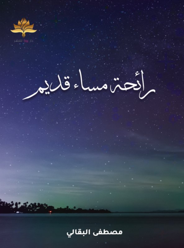 رائحة مساء قديم