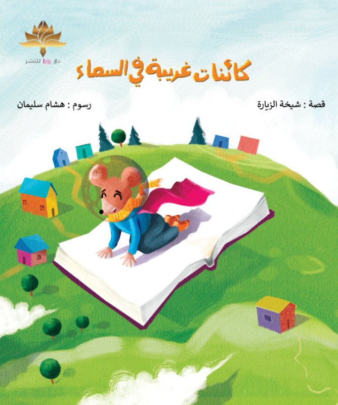 كائنات غريبة في السماء