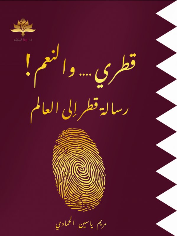 قطري .... والنعم!