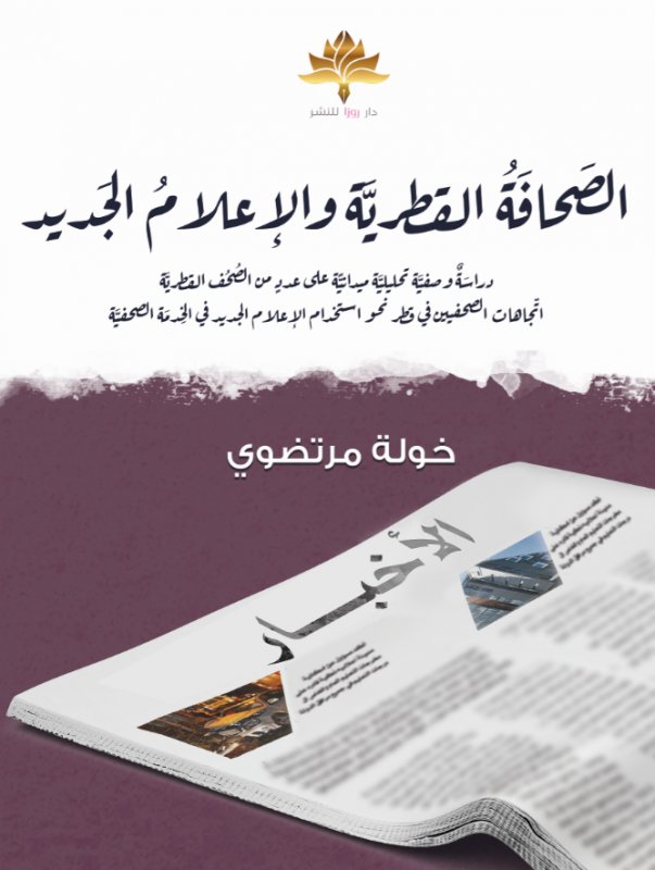الصحافة القطرية والإعلام الجديد