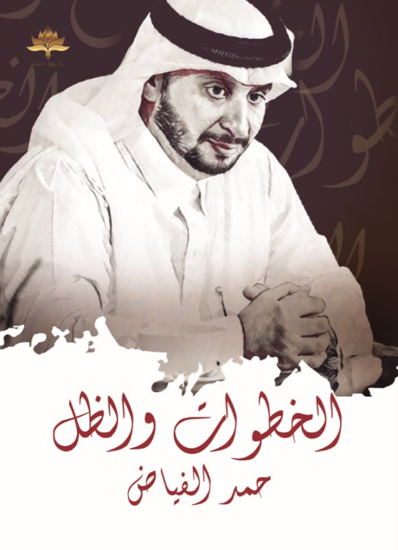 الخطوات والظل