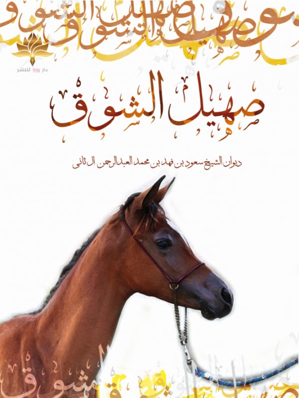 صهيل الشوق
