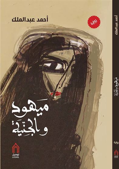 ميهود و الجنية