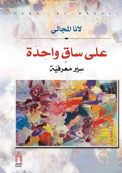 على ساق واحدة