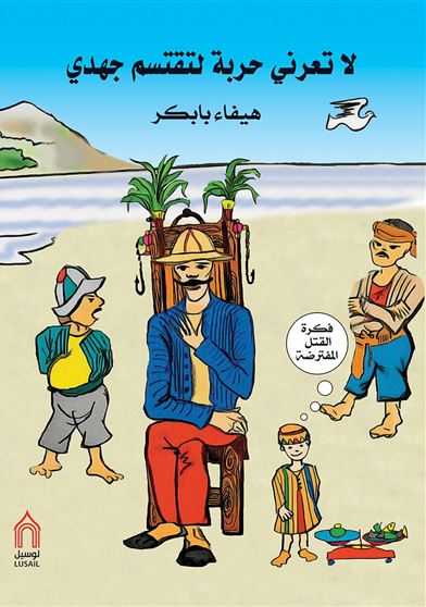 لا تعرني حربة لتقتسم جهدي