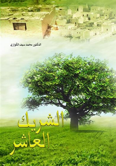 الشريك العاشر