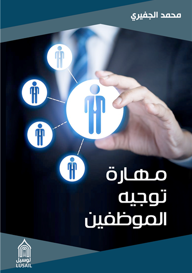 مهارة توجيه الموظفين