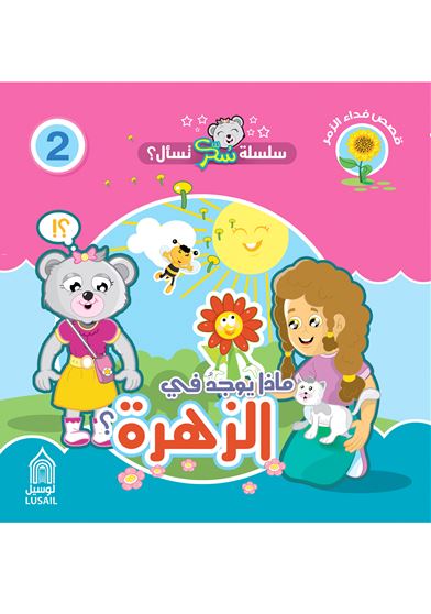 سلسلة سكر تسأل : ماذا يوجد في الزهرة