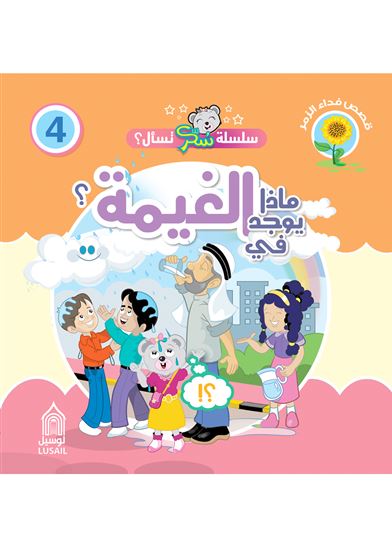 سلسلة سكر تسأل : ماذا يوجد في الغيمة