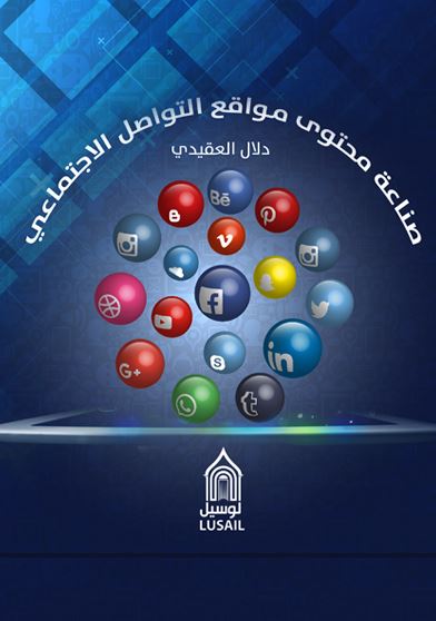 صناعة محتوى مواقع التواصل الإجتماعي