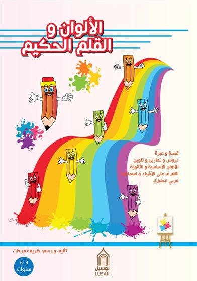 الألوان والقلم الحكيم