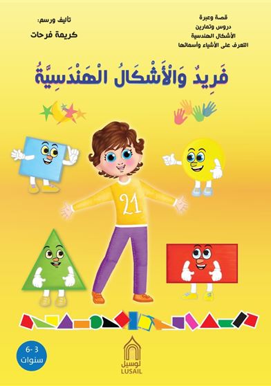 فريد و الأشكال الهندسية