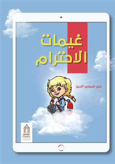 غيمات الإحترام