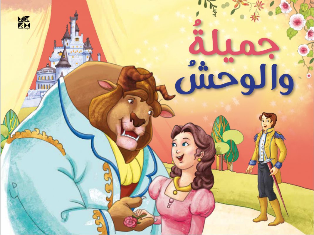 جميلة والوحش : كتب مجسمة