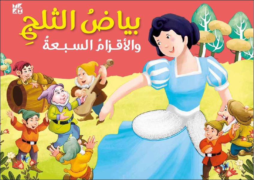 بياض الثلج والأقزام السبعة : كتب مجسمة