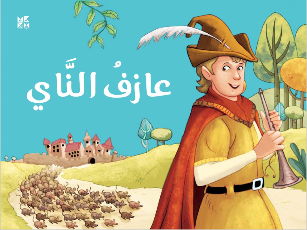 عازف الناي : كتب مجسمة