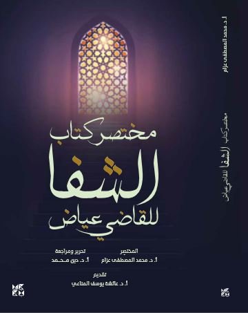 مختصر كتاب الشفا للقاضي عياض