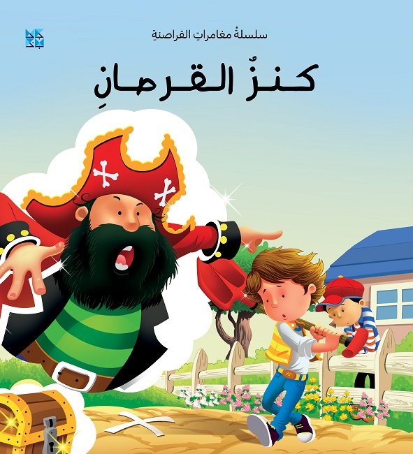 كنز القرصان