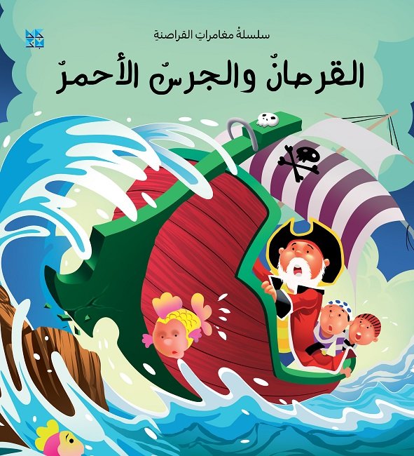 القرصان والجرس الأحمر