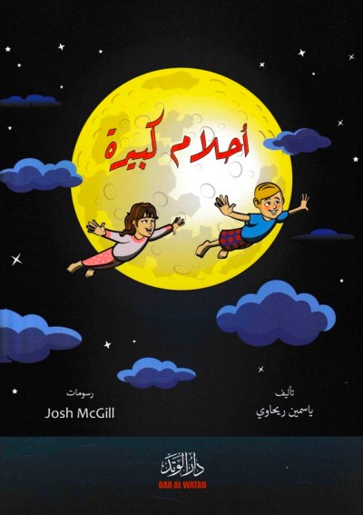 أحلام كبيرة