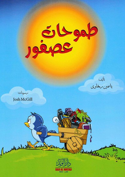 طموحات عصفور