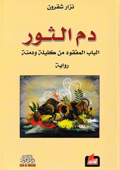 دم الثور (الباب المفقود من كليلة ودمنة)