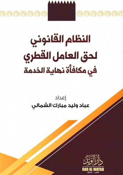 النظام القانوني لحق العامل القطري في مكافأة نهاية الخدمة