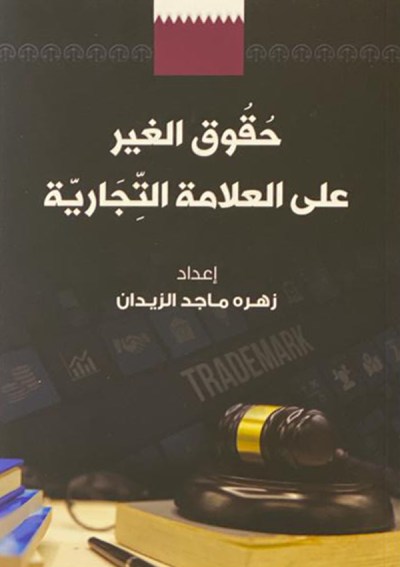 حقوق الغير على العلامة التجارية