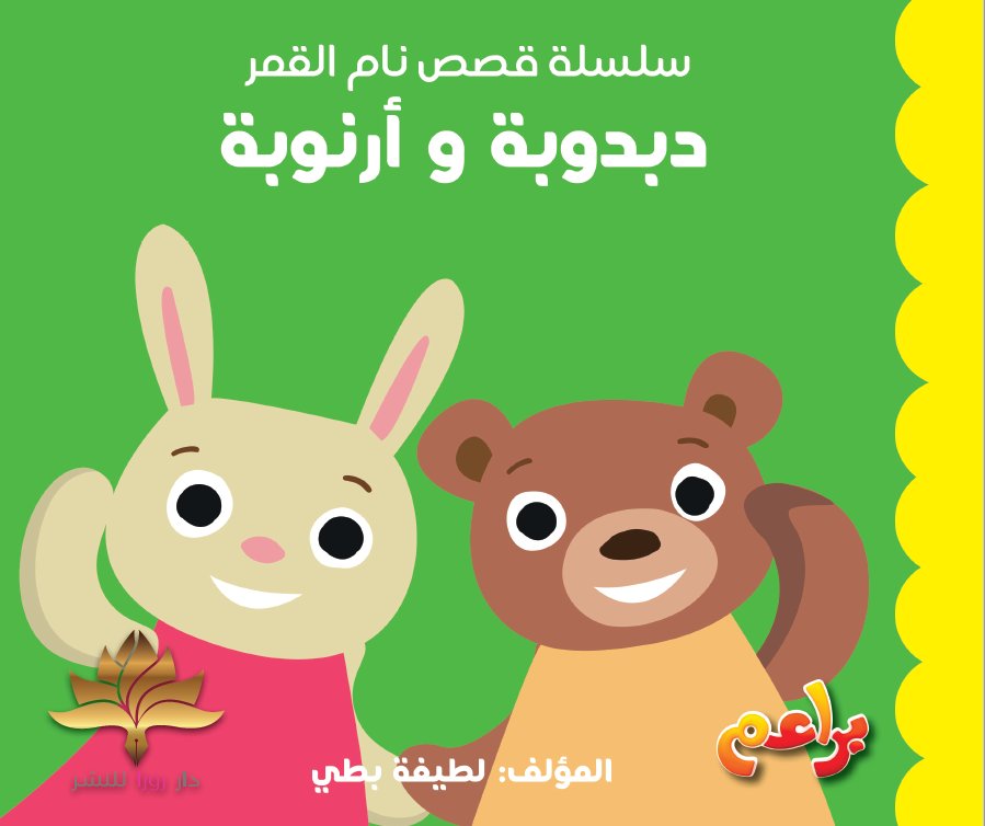 سلسلة قصص نام القمر : دبدوبة و أرنوبة