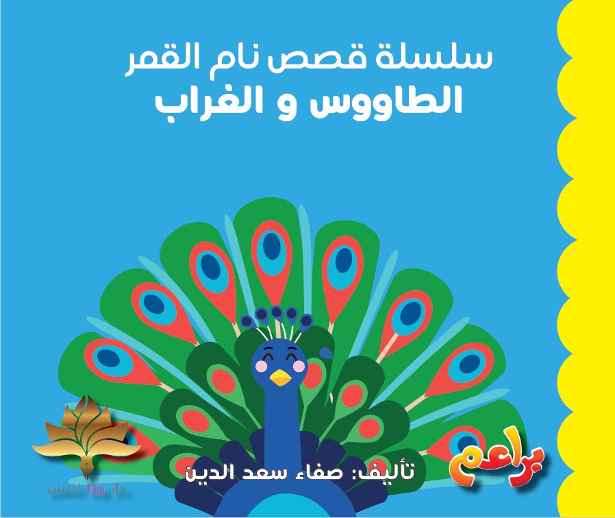 سلسلة قصص نام القمر : الطاووس والغراب