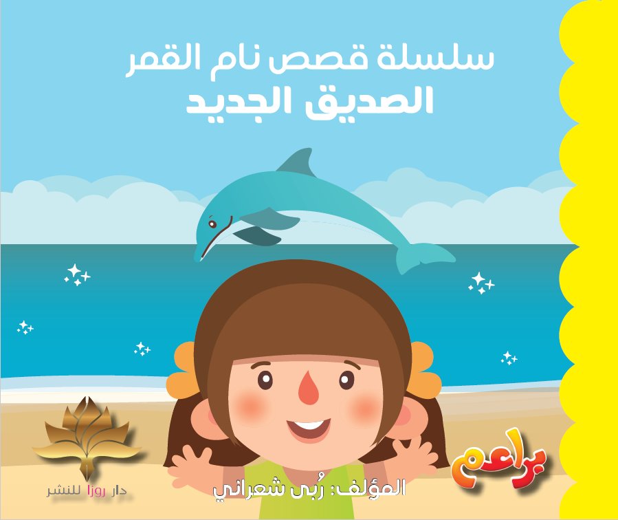 سلسلة قصص نام القمر : جفرة و المغناطيس